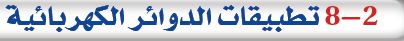 تطبيقات الدوائر الكهربائية