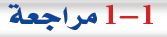 مراجعة