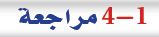 مراجعة 