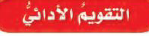 التقويم الأدائي