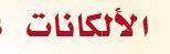 الالكانات 