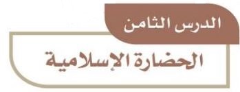 الدرس الثامن