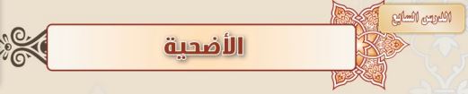الأضحية