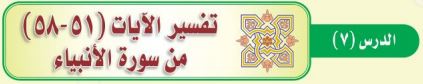 تفسير الآيات (51-58) من سورة الأنبياء