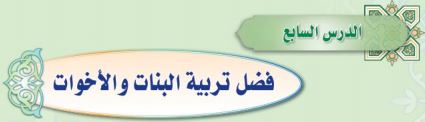 فضل تربية البنات والأخوات