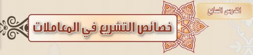 خصائص التشريع في المعاملات