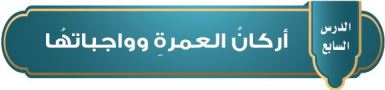 أركان العمرة وواجباتها