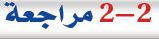 مراجعة