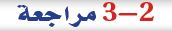 مراجعة