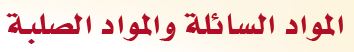 المواد السائلة والمواد الصلبة