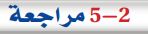 5-2 مراجعة