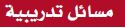 مسائل تدريبية