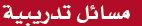 مسائل تدريبية
