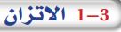 1-3 الاتزان