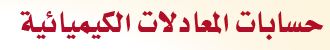 حسابات المعادلات الكيميائية