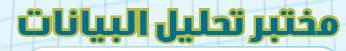 مختبر تحليل البيانات
