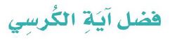 فضل آية الكرسي