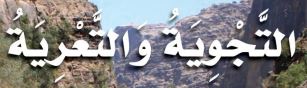 الدرس الثاني:التجوية والتعرية