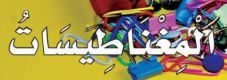 الدرس الثاني: المغناطيسات