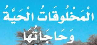 الدرس الأول: المخلوقات الحية وحاجاتها