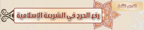 رفع الحرج في الشريعة الإسلامية