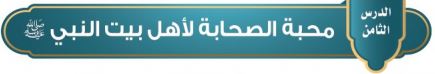 محبة الصحابة لأهل بيت النبي صلى الله عليه وسلم