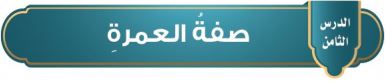 صفة العمرة
