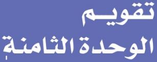 تقويم الوحدة الثامنة