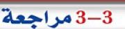 3-3 مراجعة