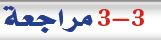مراجعة