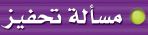 مسألة تحفيز