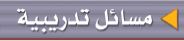 مسائل تدريبية