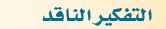 التفكير الناقد