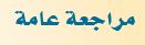 مراجعة عامة