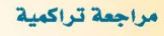 مراجعة تراكمية 