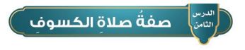 الدرس الثامن: صفة صلاة الكسوف