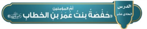 اشتهرت حفصه رضي الله عنها
