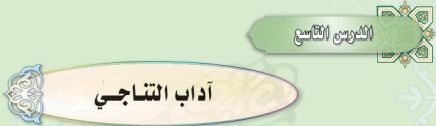 آداب التناجي
