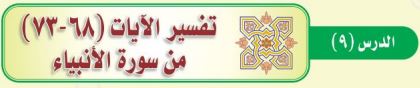 تفسير الآيات (68-73) من سورة الأنبياء