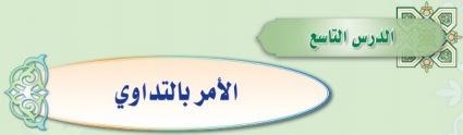 الأمر بالتداوي