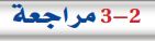 3-2 مراجعة
