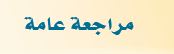 مراجعة عامة