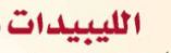 الليبيدات