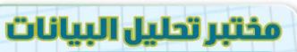 مختبر تحليل البيانات