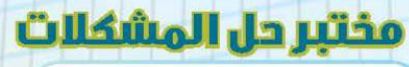 مختبر حل المشكلات