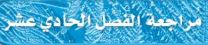 مراجعة الفصل الحادي عشر