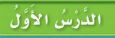 الدرس الأول