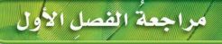 مراجعة الفصل الأول