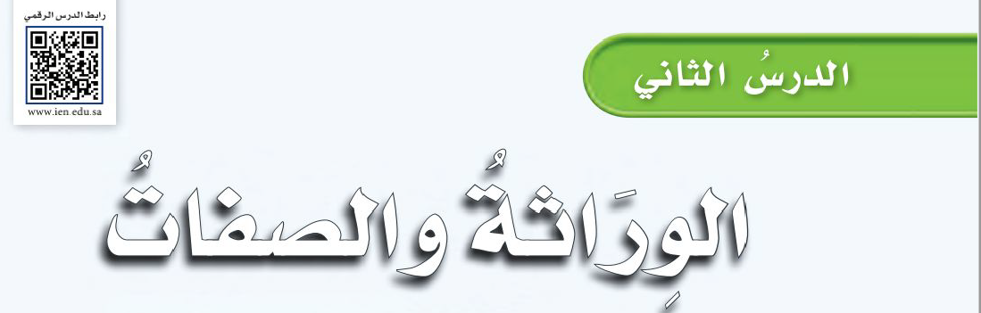 الدرس الثاني: الوراثة والصفات