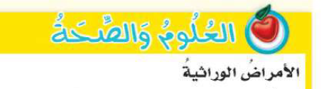 العلوم والصحة